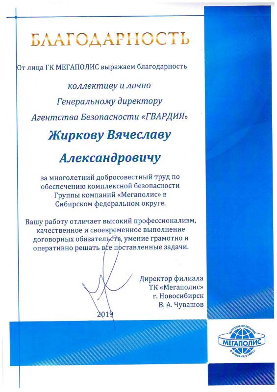 Благодарность ГК "Мегаполис"