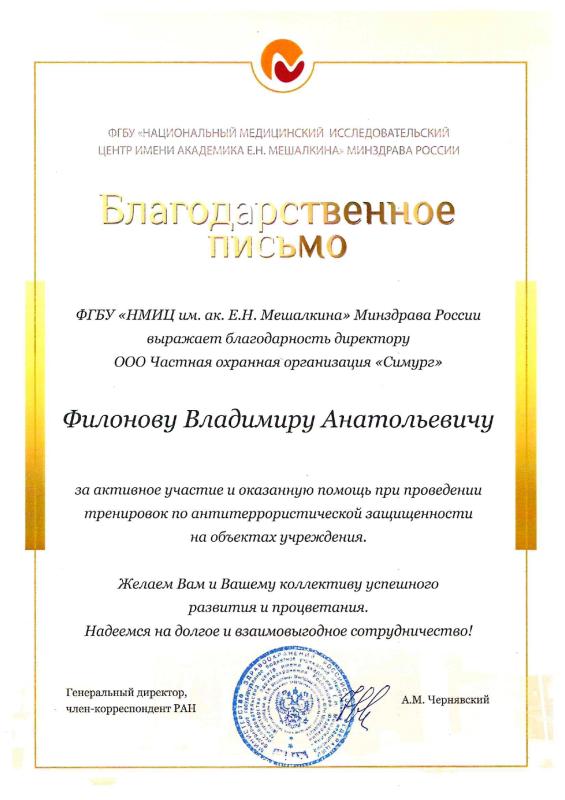 Благодарность НМИЦ им. ак. Е.Н. Мешалкина