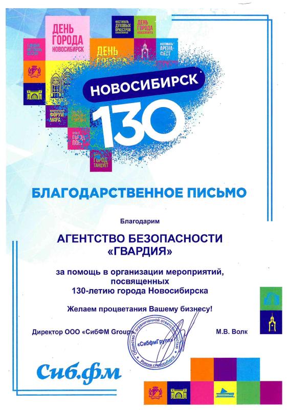Благодарственное письмо Сиб ФМ групп за охрану общественного порядка во время празднования Дня города
