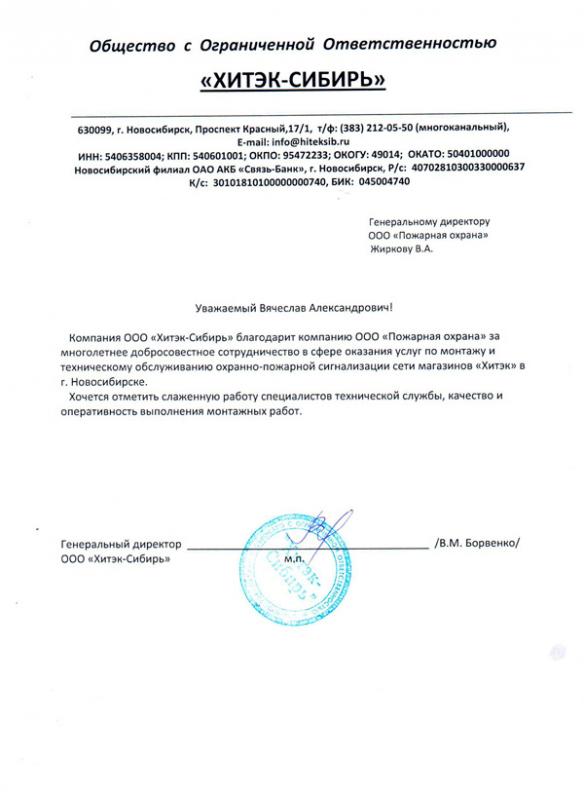 ООО ХИТЭК-СИБИРЬ