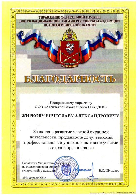 Благодарственное письмо Росгвардии НСО