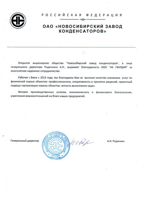 ОАО Новосибирский завод конденсаторов