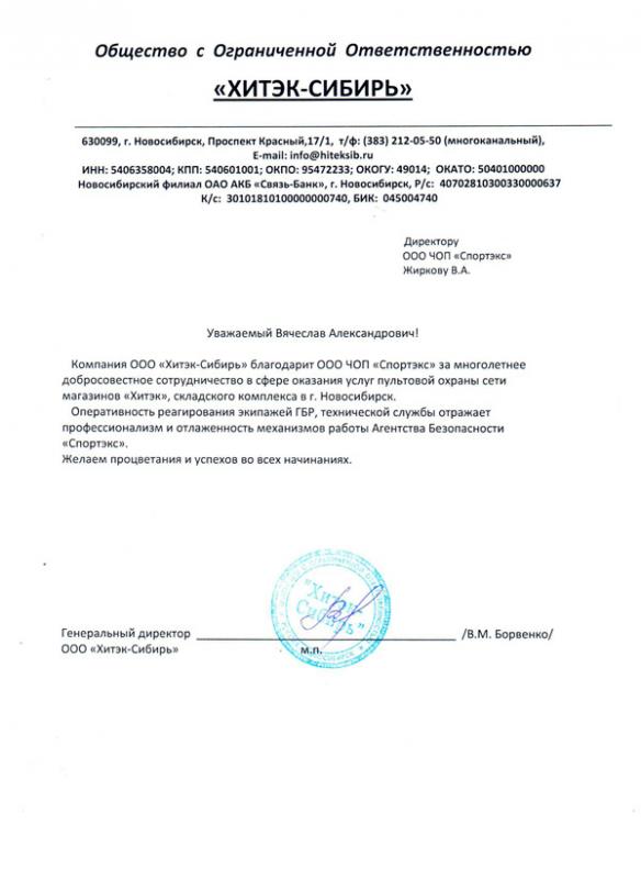 ООО ХИТЭК-СИБИРЬ