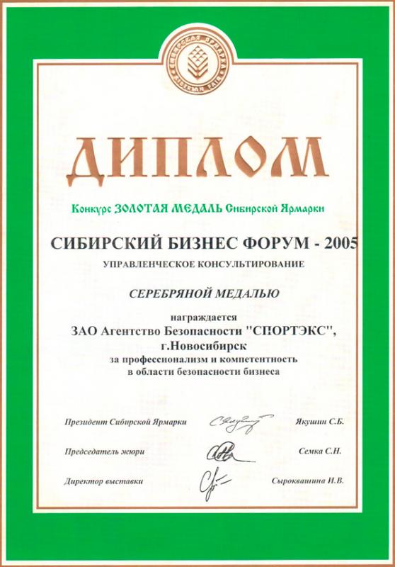 Серебряная медаль Сибирской Ярмарки