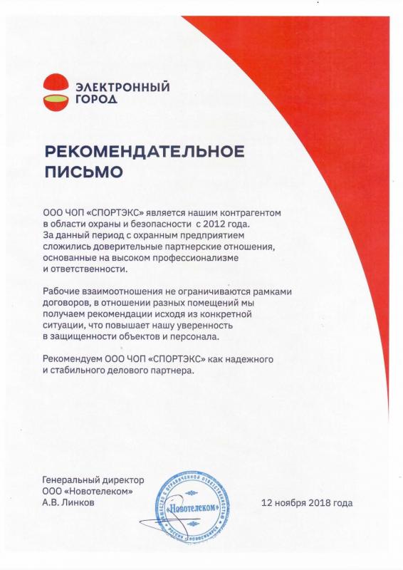 Рекомендательное письмо от Электронный Город