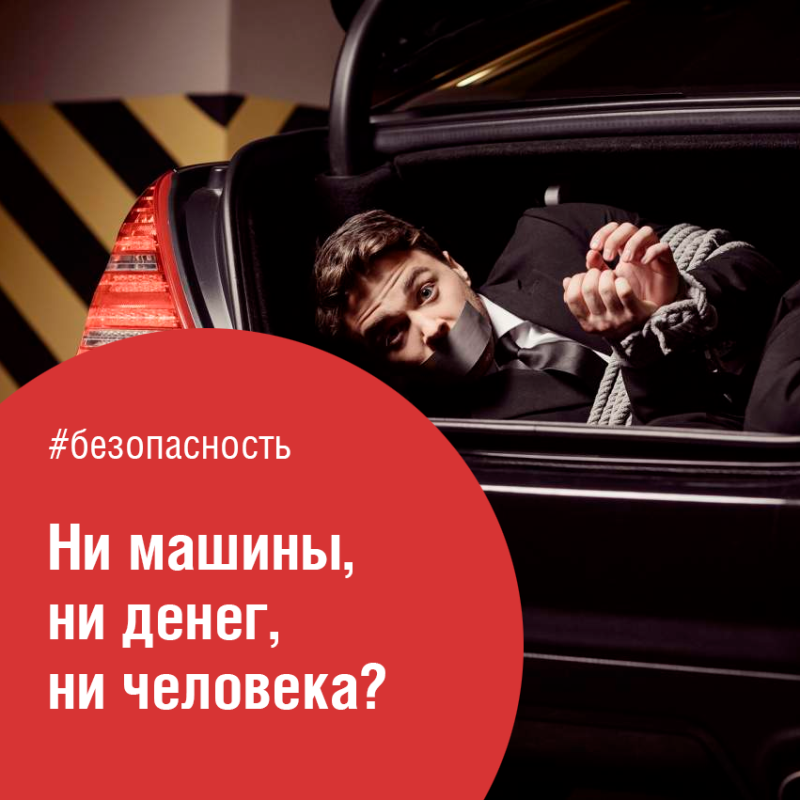 Ни машины, ни денег, ни человека!