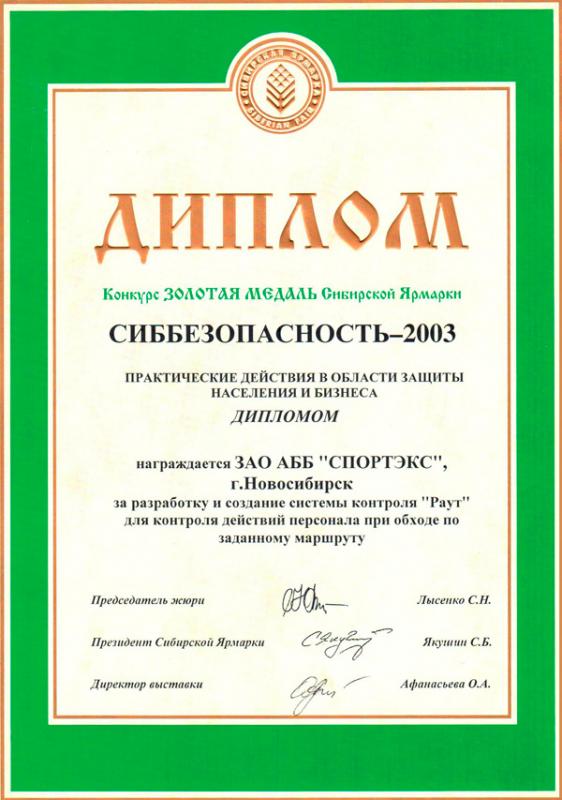 Диплом Сибирской Ярмарки