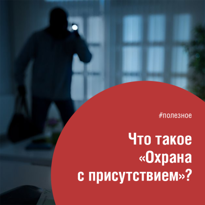 Что такое "охрана с присутствием"? Что такое "охрана с присутствием"?