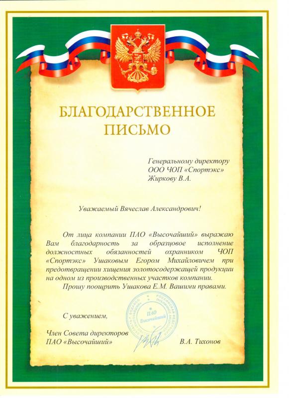 ПАО Высочайший