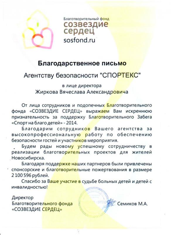 Благотворительный фонд Созвездие Сердец