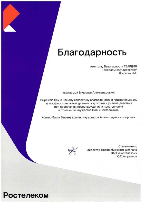 Благодарность ПАО "РОСТЕЛЕКОМ"