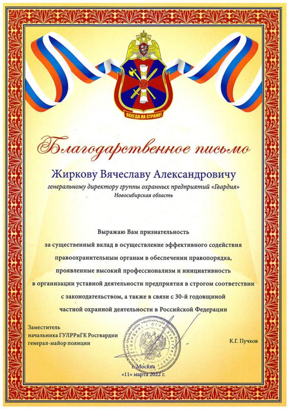 Благодарственное письмо Росгвардии, март 2022 г.