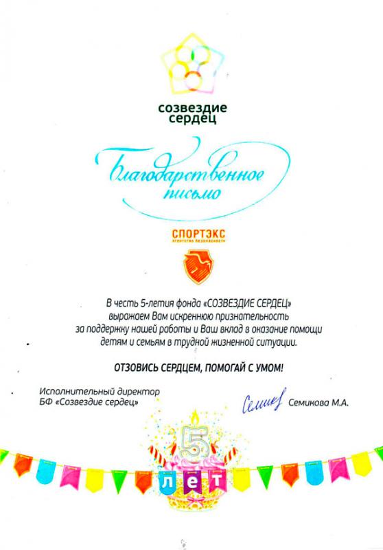 Благотворительный фонд Созвездие Сердец