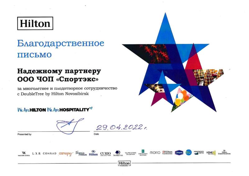 Благодарственное письмо Хилтон"