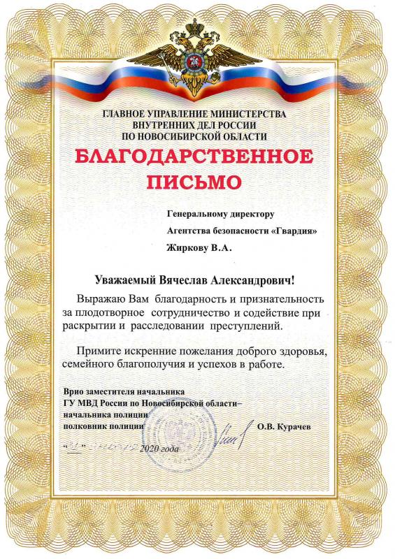 Благодарность ГУ МВД России по НСО