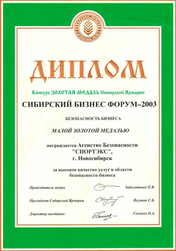 Малая золотая медаль Сибирской Ярмарки